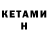 Кетамин ketamine Moniko Chan